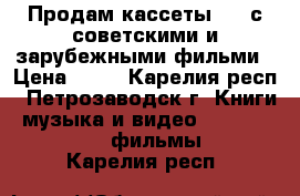 Продам кассеты VHS с советскими и зарубежными фильми › Цена ­ 70 - Карелия респ., Петрозаводск г. Книги, музыка и видео » DVD, Blue Ray, фильмы   . Карелия респ.